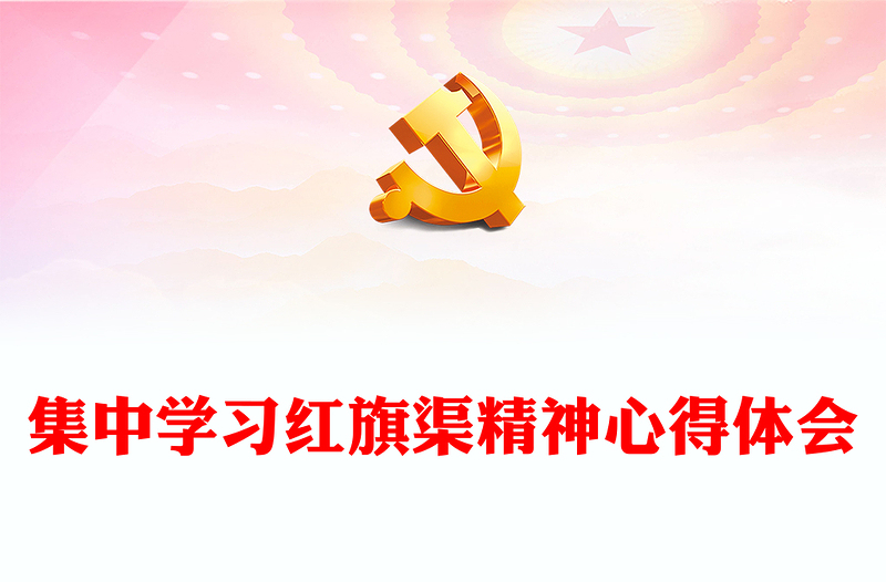 集中學(xué)習(xí)紅旗渠精神心得體會