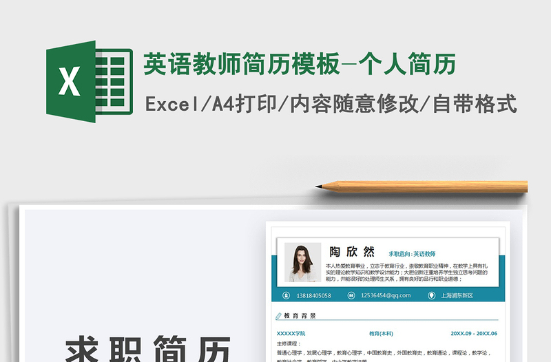 2022英語教師簡歷模板-個人簡歷免費下載