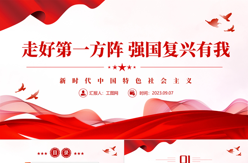 2023走好第一方陣強(qiáng)國復(fù)興有我PPT紅色黨政風(fēng)新時(shí)代中國特色社會主義專題黨課課件模板