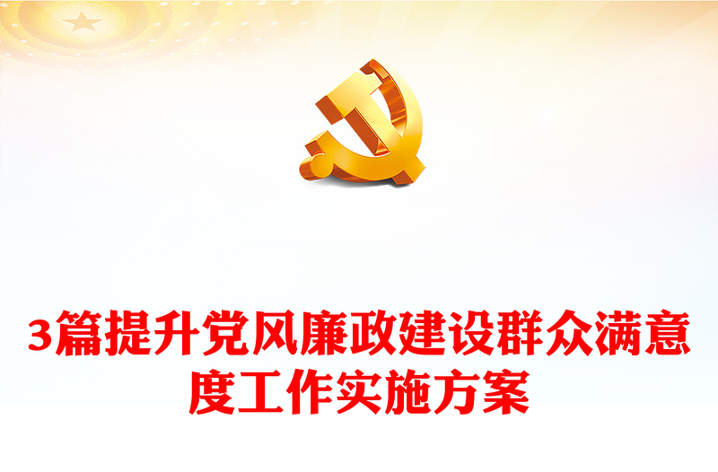 3篇提升黨風(fēng)廉政建設(shè)群眾滿意度工作實(shí)施方案