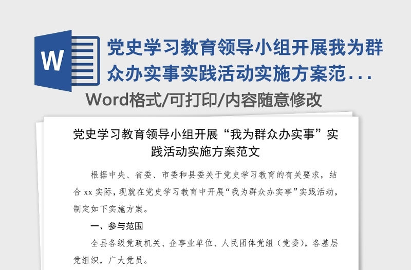 党史学习教育领导小组开展我为群众办实事实践活动实施方案范文工作方案