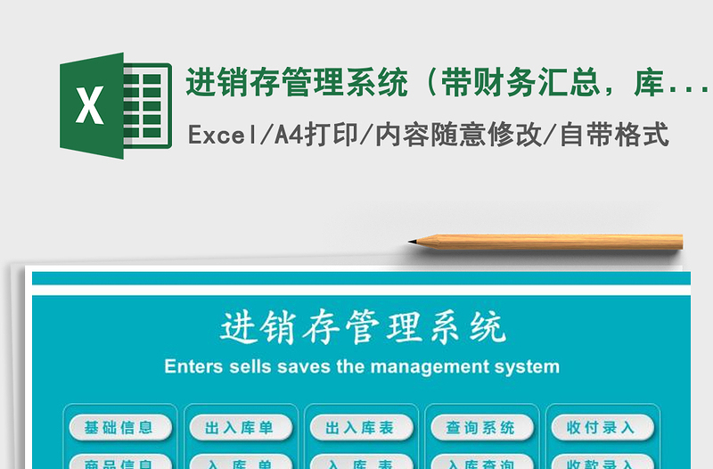 2022年進銷存管理系統(tǒng)(帶財務匯總,庫存自動更新)免費下載