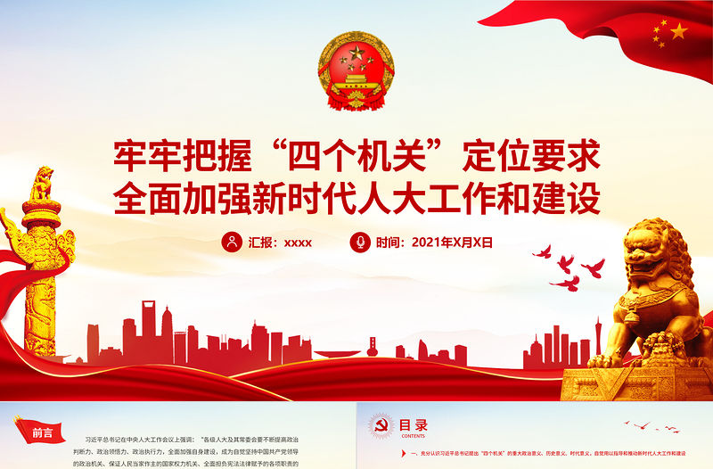 牢牢把握“四個(gè)機(jī)關(guān)”定位要求PPT紅色黨建風(fēng)全面加強(qiáng)新時(shí)代人大工作和建設(shè)專(zhuān)題教育黨課