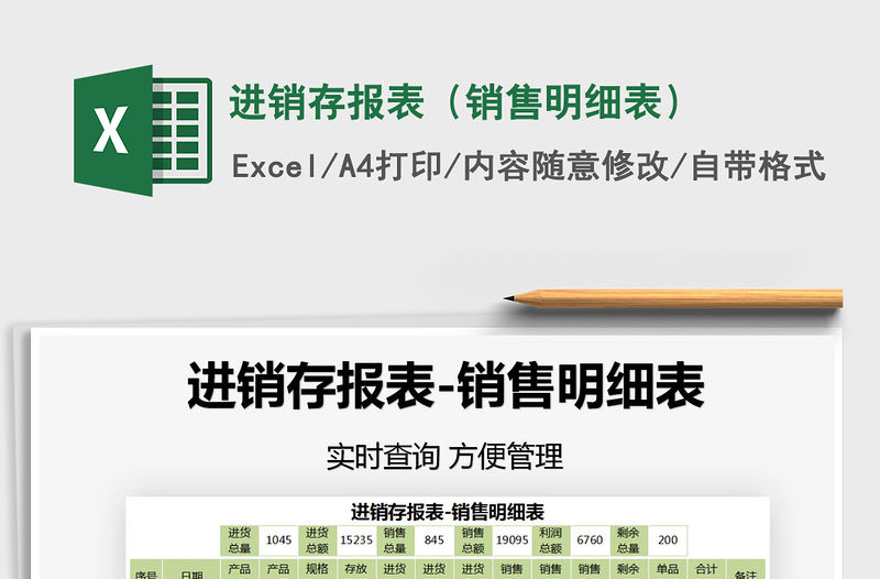 2021年進(jìn)銷存報表（銷售明細(xì)表）