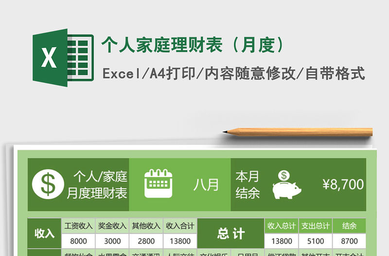 2021年個人家庭理財表（月度）