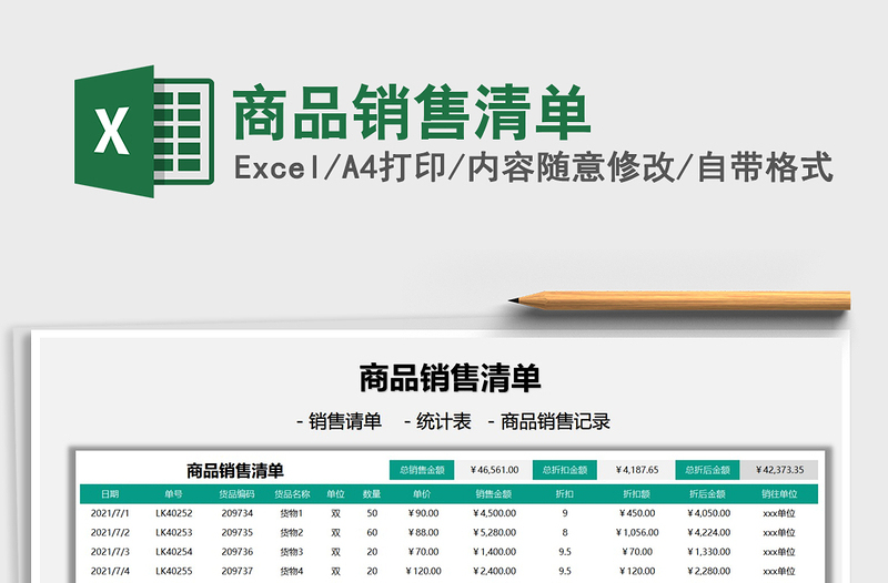 2021商品銷售清單免費(fèi)下載