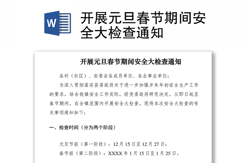 2021開展元旦春節(jié)期間安全大檢查通知