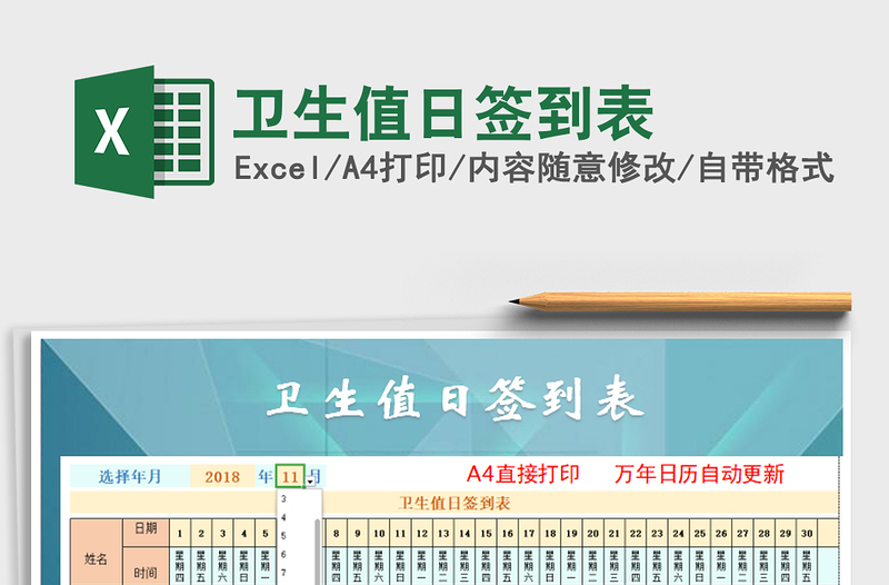 2021年衛(wèi)生值日簽到表免費下載