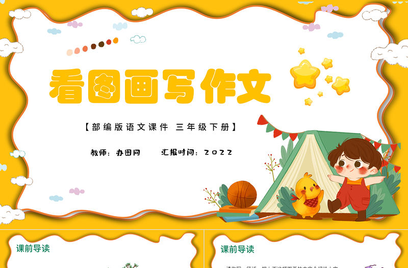 2022看圖畫寫作文PPT習作小學三年級語文下冊部編人教版教學課件