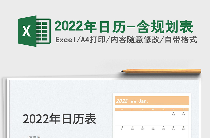 2022年日历-含规划表