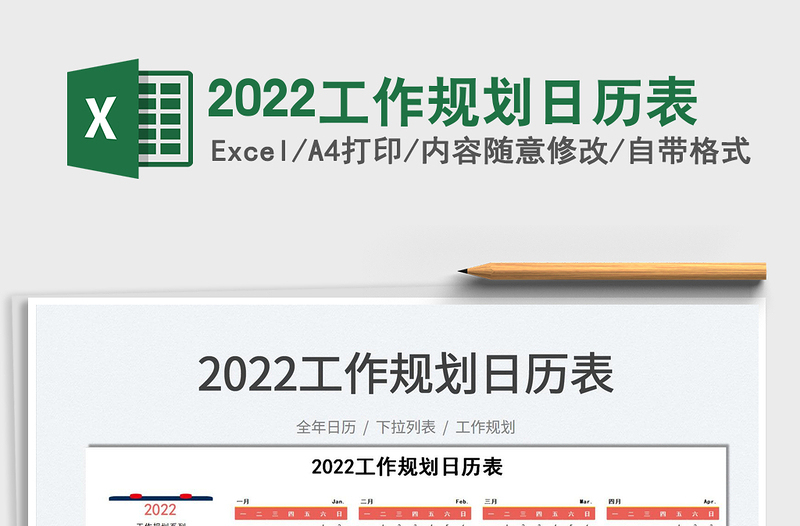 2022工作规划日历表