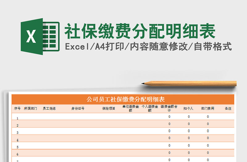2021年社保繳費(fèi)分配明細(xì)表