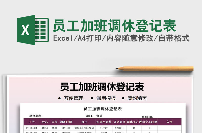 2021年員工加班調(diào)休登記表