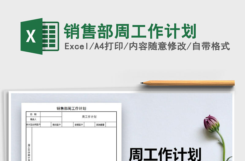 2021年銷售部周工作計(jì)劃