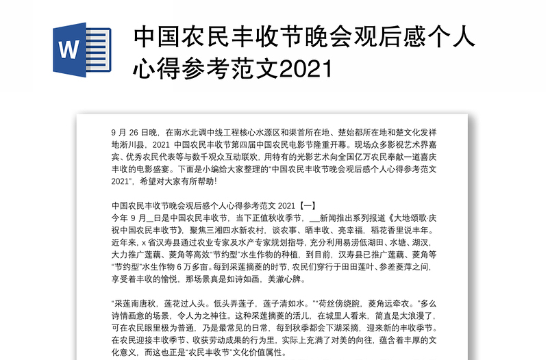 中国农民丰收节晚会观后感个人心得参考范文2021
