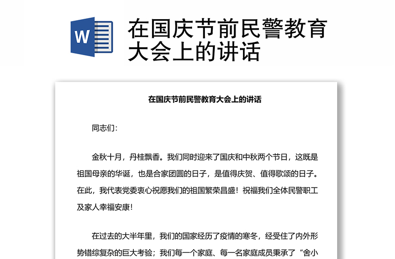 在國慶節(jié)前民警教育大會上的講話