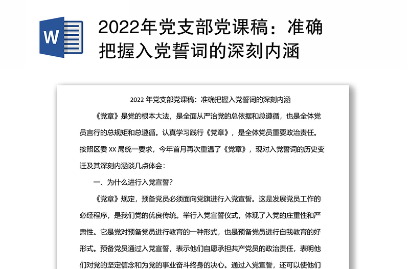 2022年黨支部黨課稿:準(zhǔn)確把握入黨誓詞的深刻內(nèi)涵