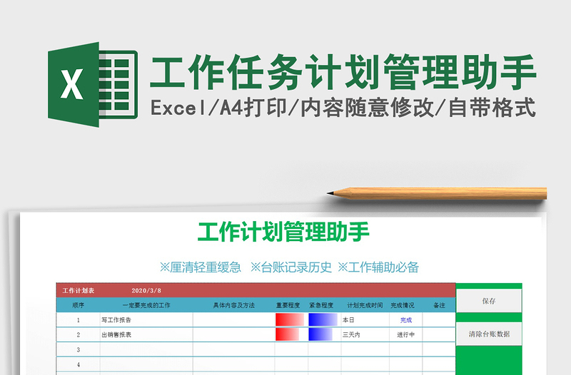 2021年工作任务计划管理助手