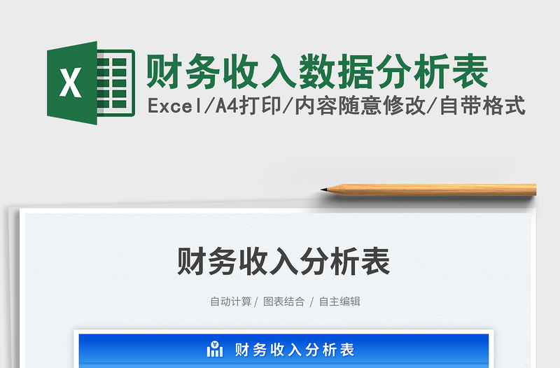 財(cái)務(wù)收入數(shù)據(jù)分析表免費(fèi)下載