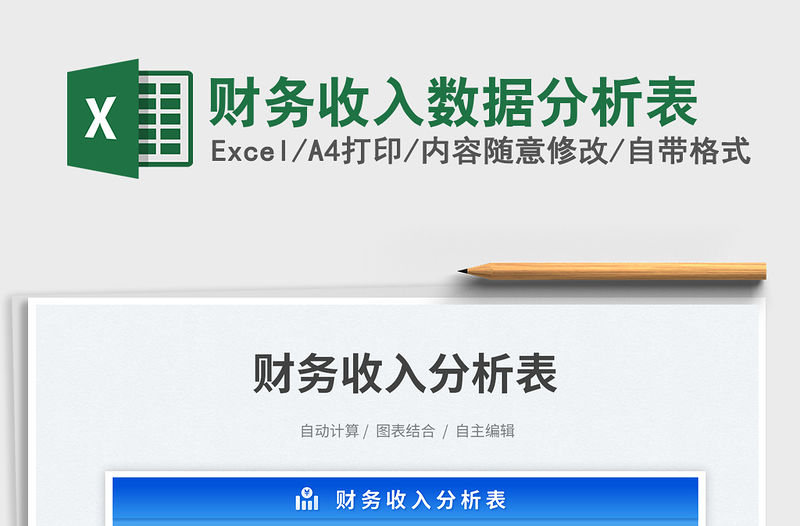財務收入數據分析表免費下載