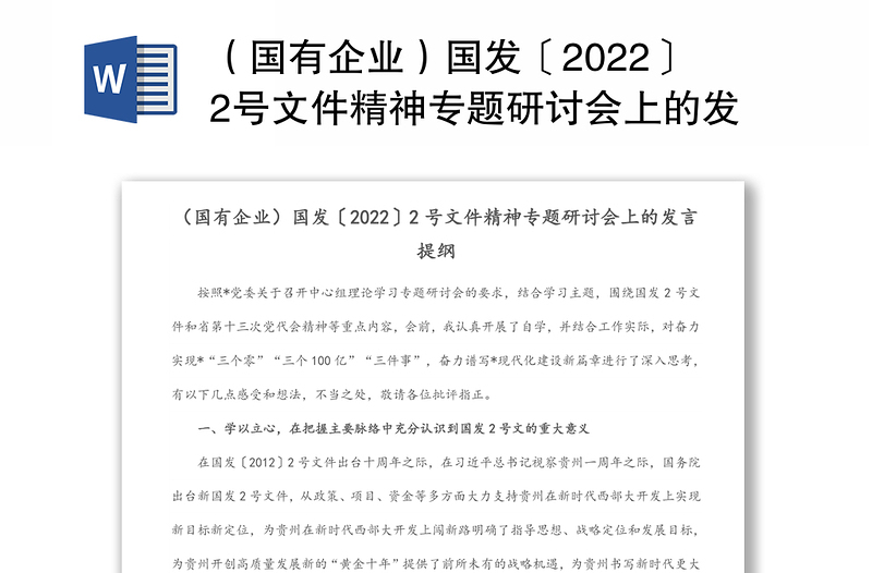 （国有企业）国发〔2022〕2号文件精神专题研讨会上的发言提纲