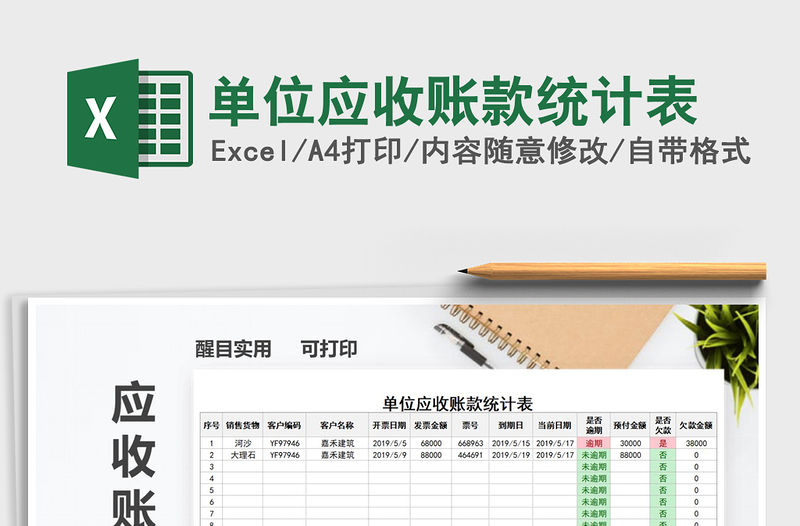 2021年單位應收賬款統計表