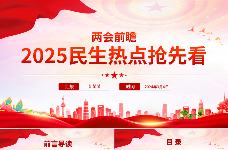 2025兩會前瞻民生熱點搶先看PPT黨課課件