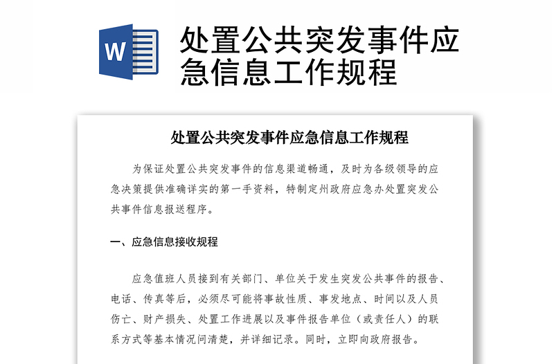 2021處置公共突發(fā)事件應(yīng)急信息工作規(guī)程