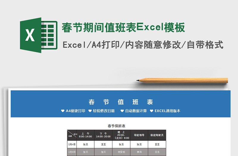 2022春節(jié)期間值班表Excel模板免費(fèi)下載