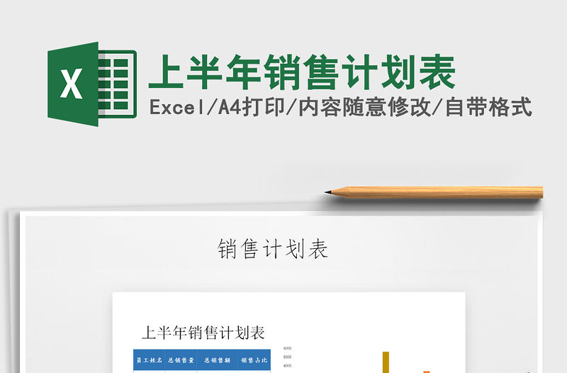 2021年上半年銷售計(jì)劃表