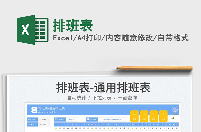排班表免費(fèi)下載