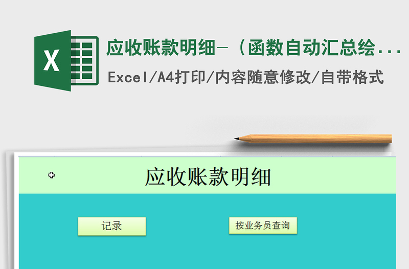 2021年應(yīng)收賬款明細(xì)-(函數(shù)自動(dòng)匯總繪圖)