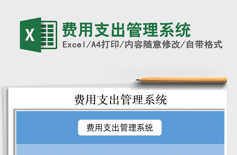 2021年費用支出管理系統(tǒng)