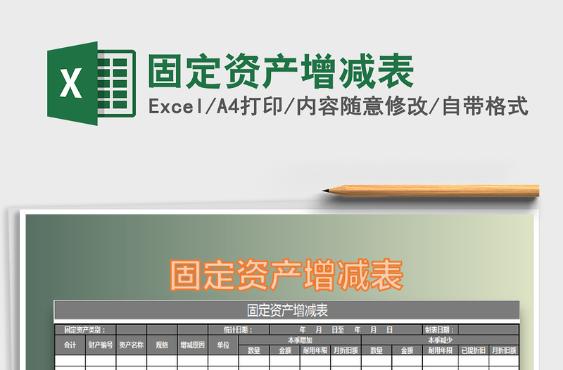 2021年固定資產(chǎn)增減表