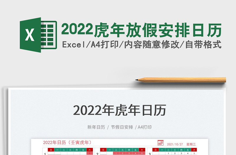 2022虎年放假安排日历