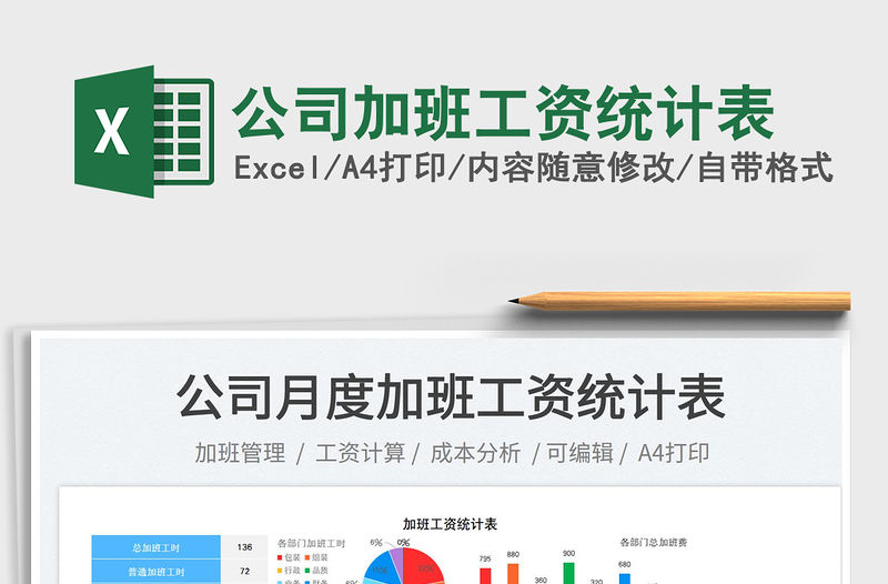 公司加班工資統(tǒng)計(jì)表