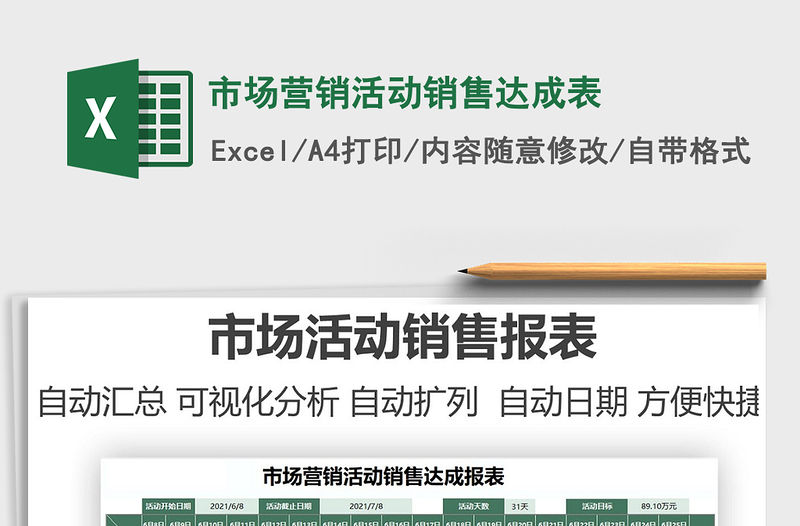 2021市場營銷活動銷售達成表免費下載