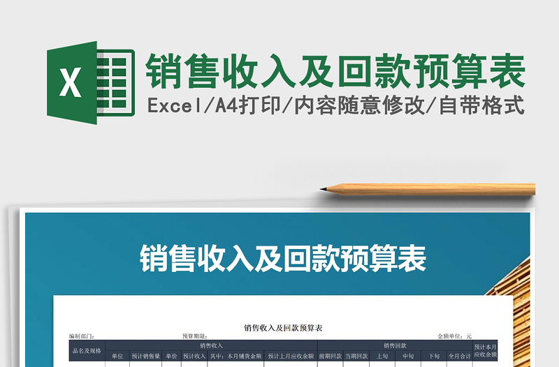 2021年銷售收入及回款預(yù)算表