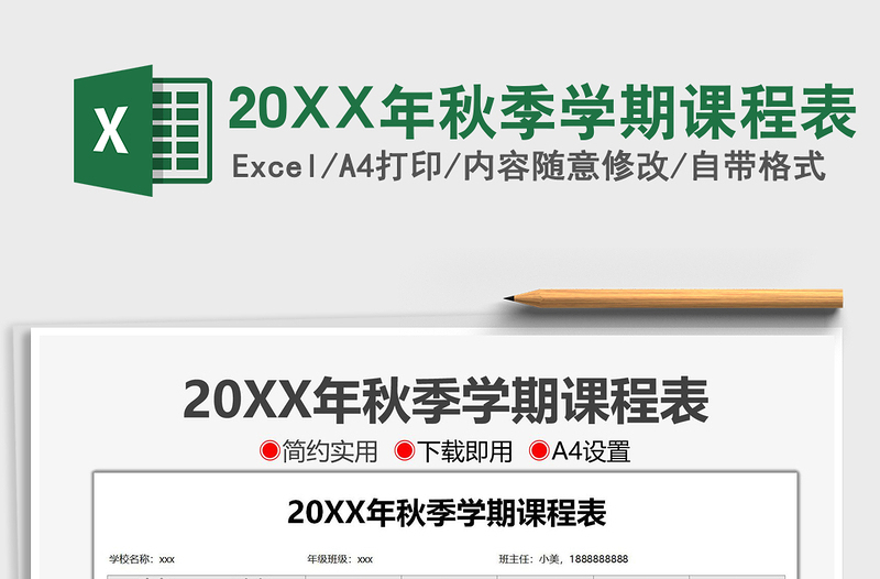 202220XX年秋季學(xué)期課程表免費(fèi)下載