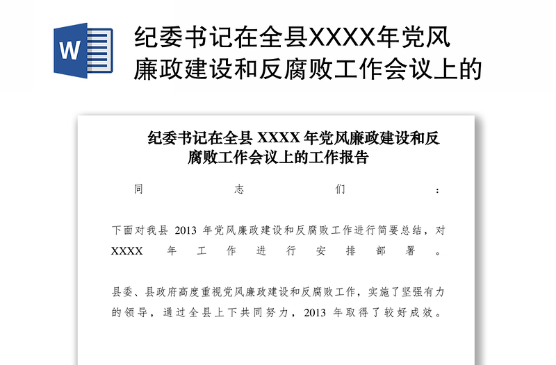 2021纪委书记在全县XXXX年党风廉政建设和反腐败工作会议上的工作报告