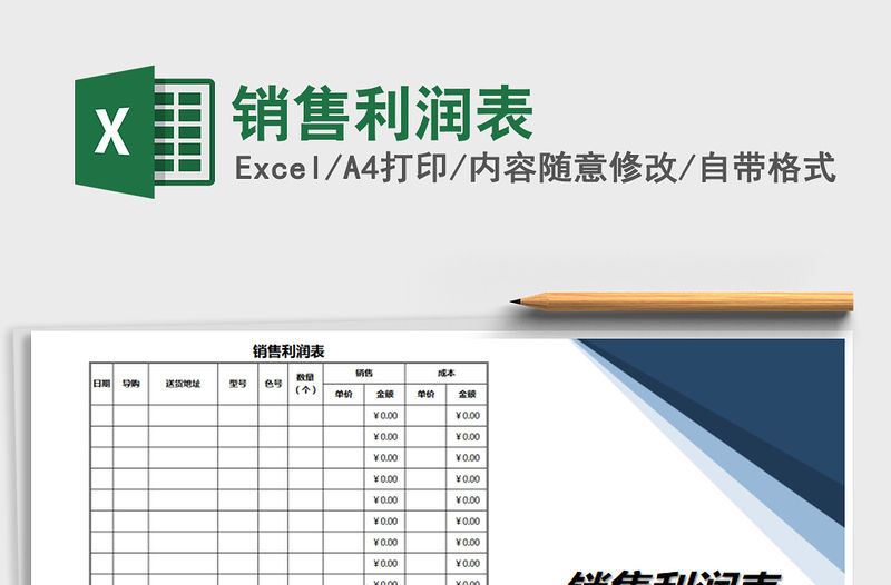 2021年銷售利潤表