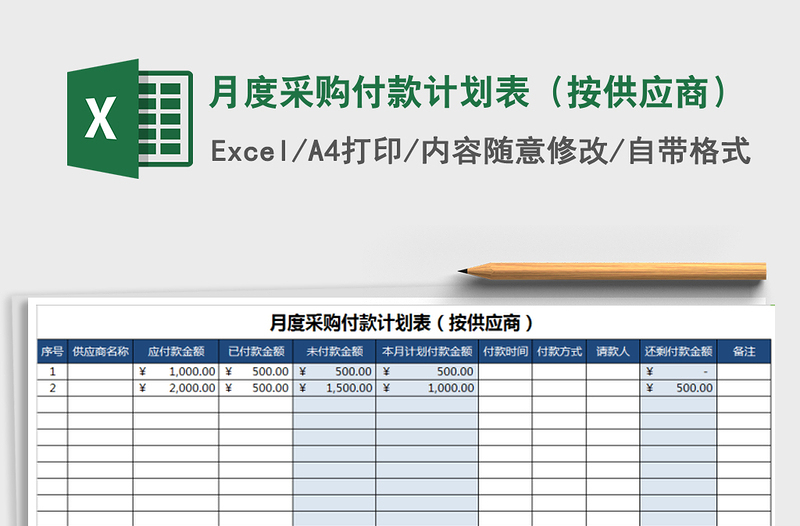 2022年月度采购付款计划表（按供应商）免费下载