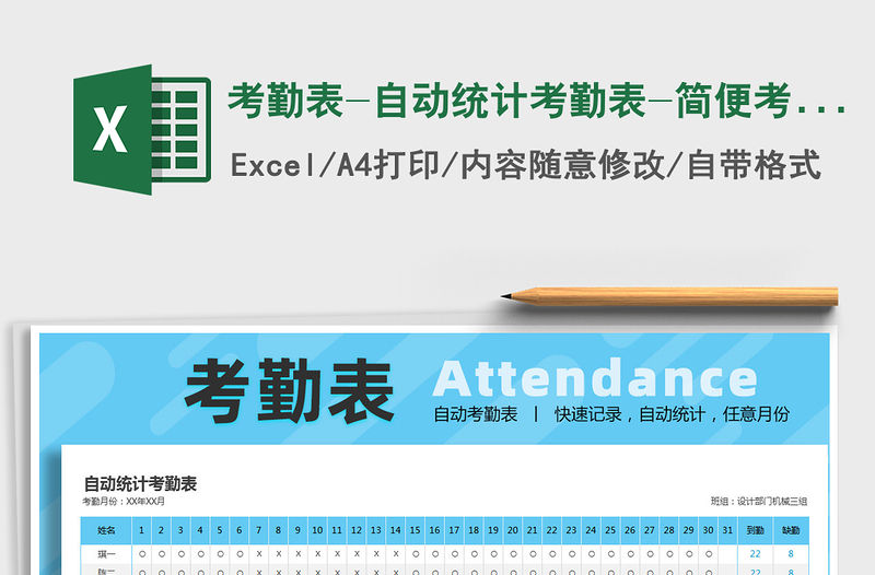 2021年考勤表-自動統計考勤表-簡便考勤表