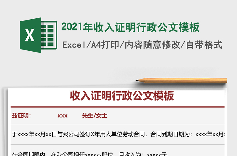 2021年收入證明行政公文模板