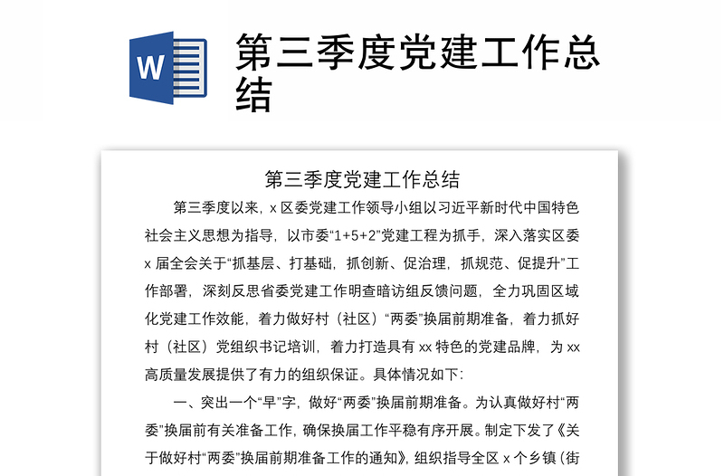 2021第三季度黨建工作總結(jié)