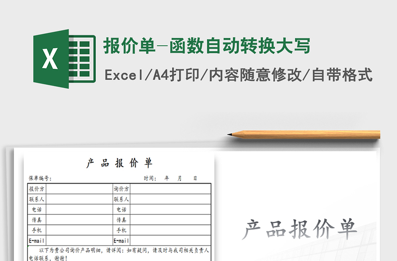2021年報價單-函數(shù)自動轉(zhuǎn)換大寫免費下載