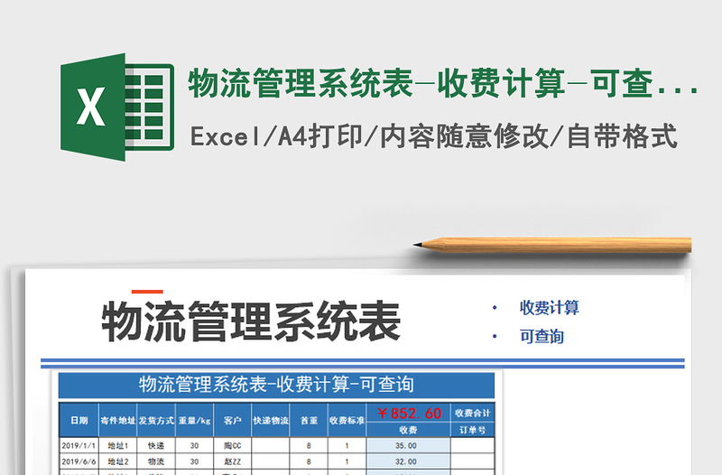 2021年物流管理系统表-收费计算-可查询