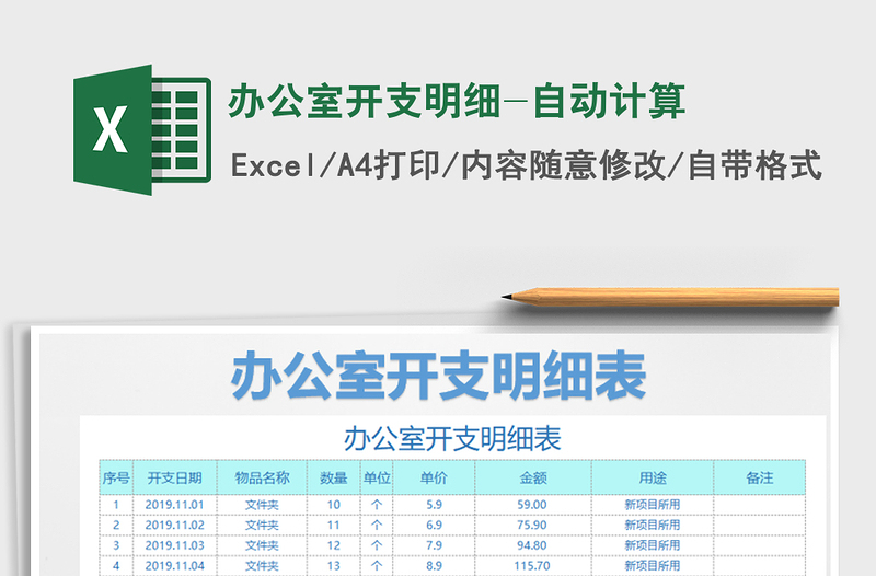 2021年办公室开支明细-自动计算