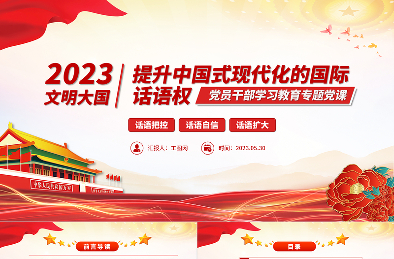 2023提升中國(guó)式現(xiàn)代化的國(guó)際話語(yǔ)權(quán)PPT大氣精美風(fēng)黨員干部學(xué)習(xí)教育專題黨課課件
