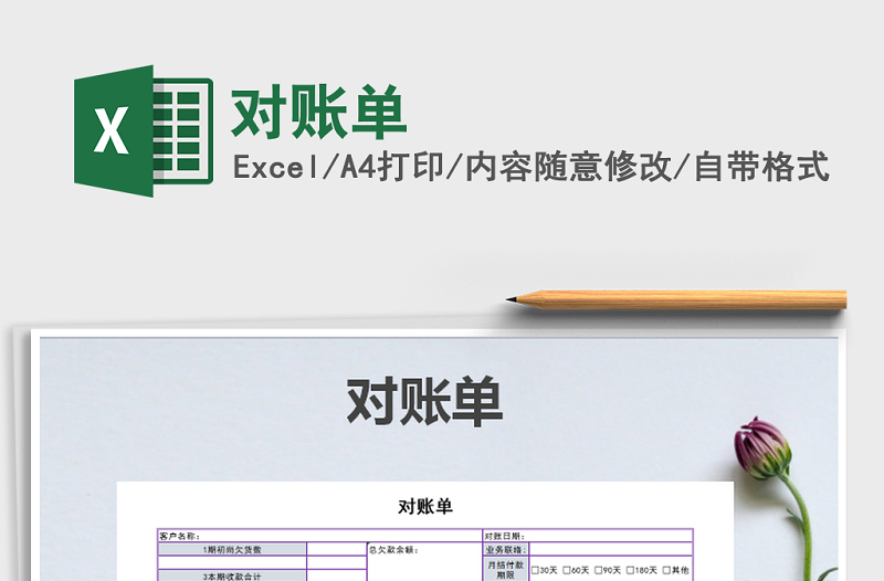2022年對賬單免費下載